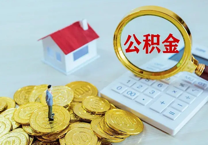 钟祥公积金取出（公积金取出怎么办理）