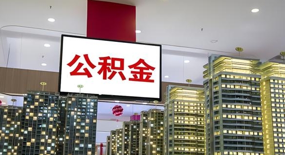 钟祥离职了住房公积金可以取来吗（离职了,住房公积金可以取出来吗）